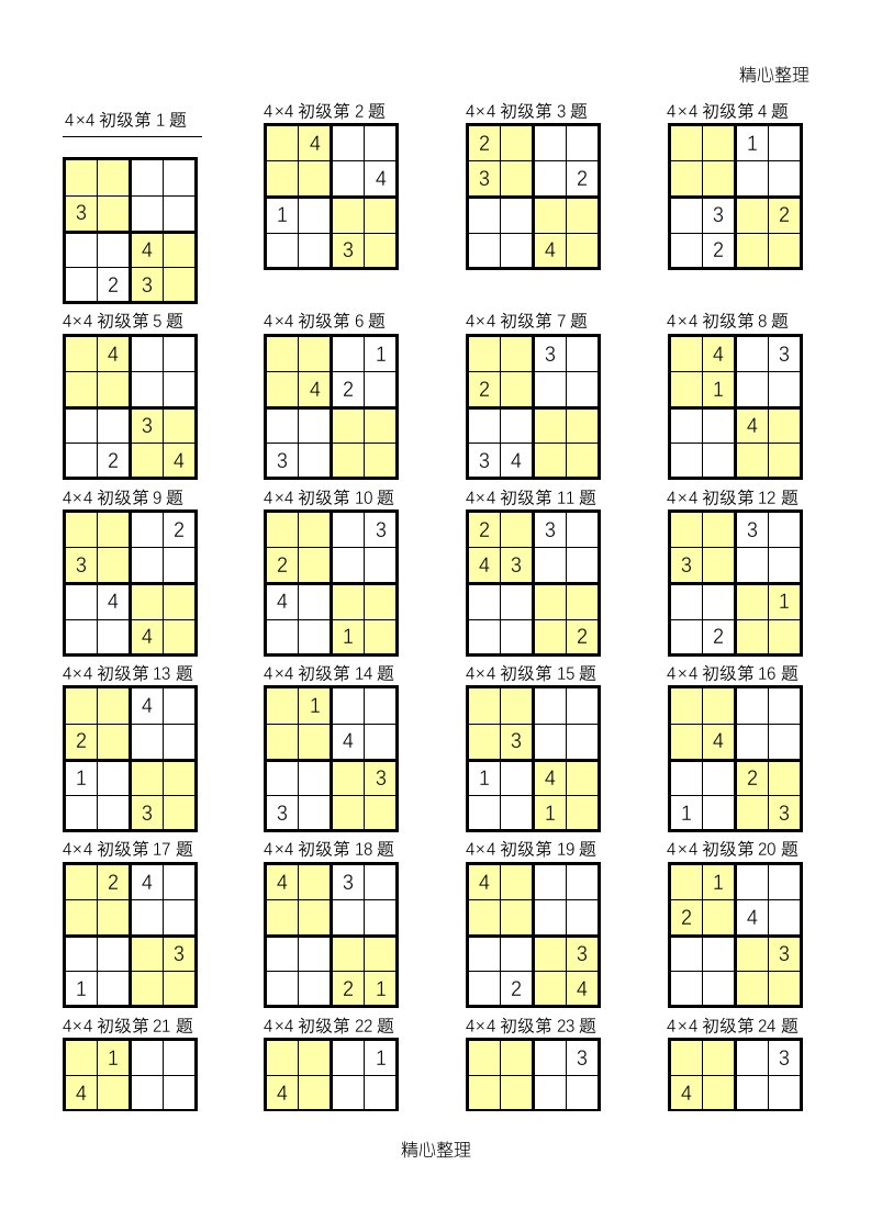 数独4×4打印版