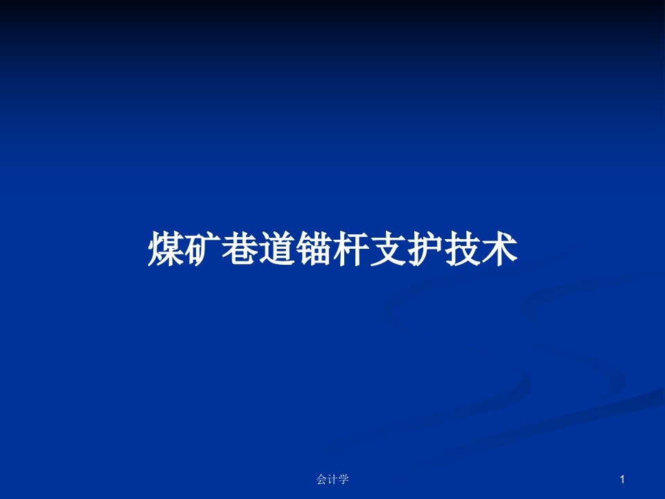 煤矿巷道锚杆支护技术PPT学习教案