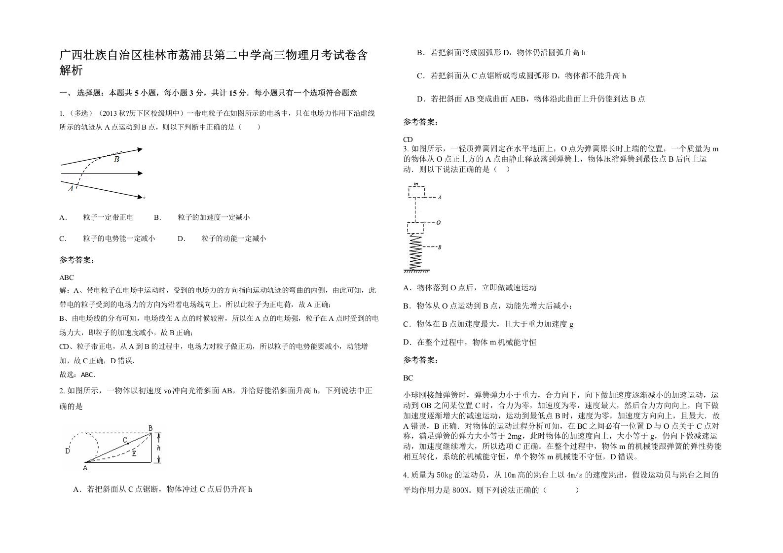 广西壮族自治区桂林市荔浦县第二中学高三物理月考试卷含解析