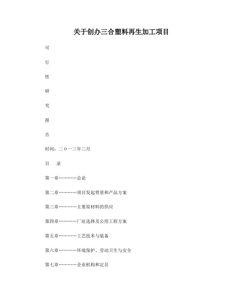 三合塑料颗粒项目可行性研究报告