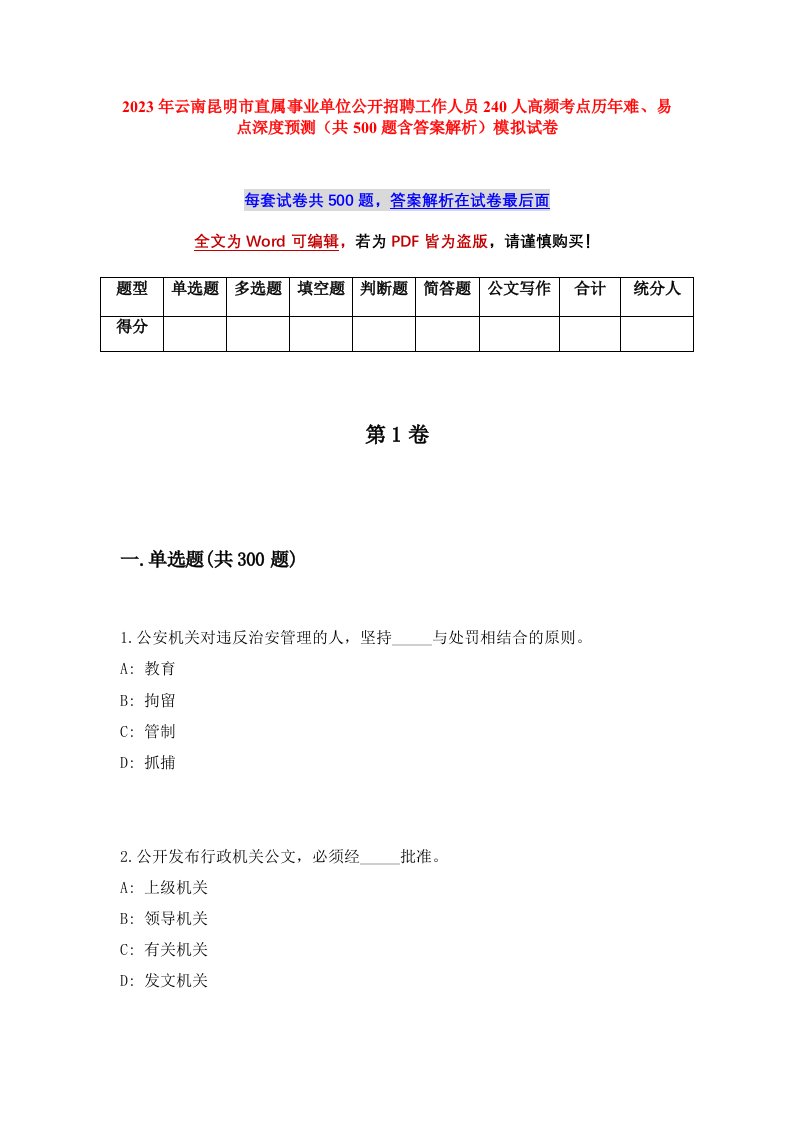 2023年云南昆明市直属事业单位公开招聘工作人员240人高频考点历年难易点深度预测共500题含答案解析模拟试卷