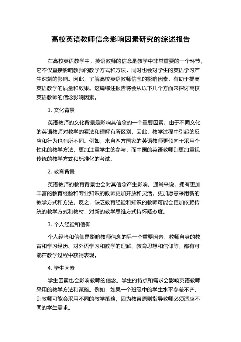 高校英语教师信念影响因素研究的综述报告