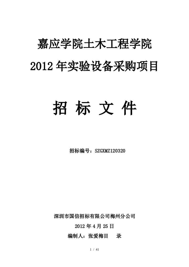 嘉应学院土木工程学院年实验设备采购项目