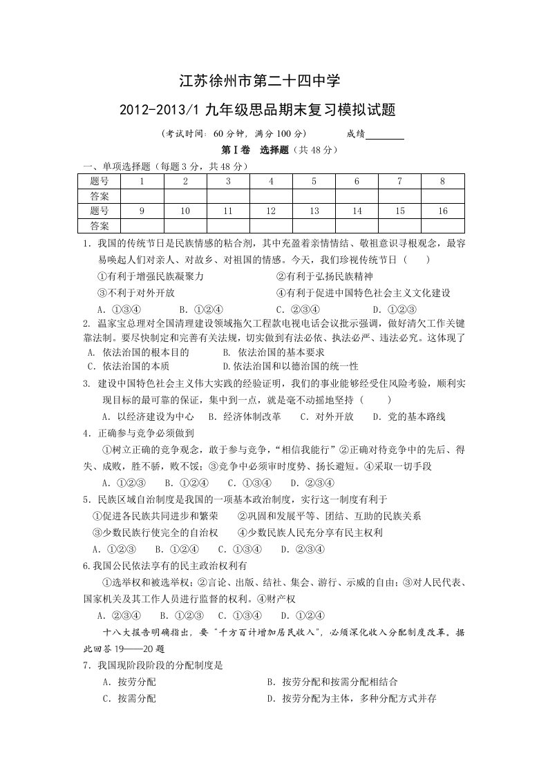 江苏徐州市第24中学2012-2013九年级思品期末复习模拟试题和答案