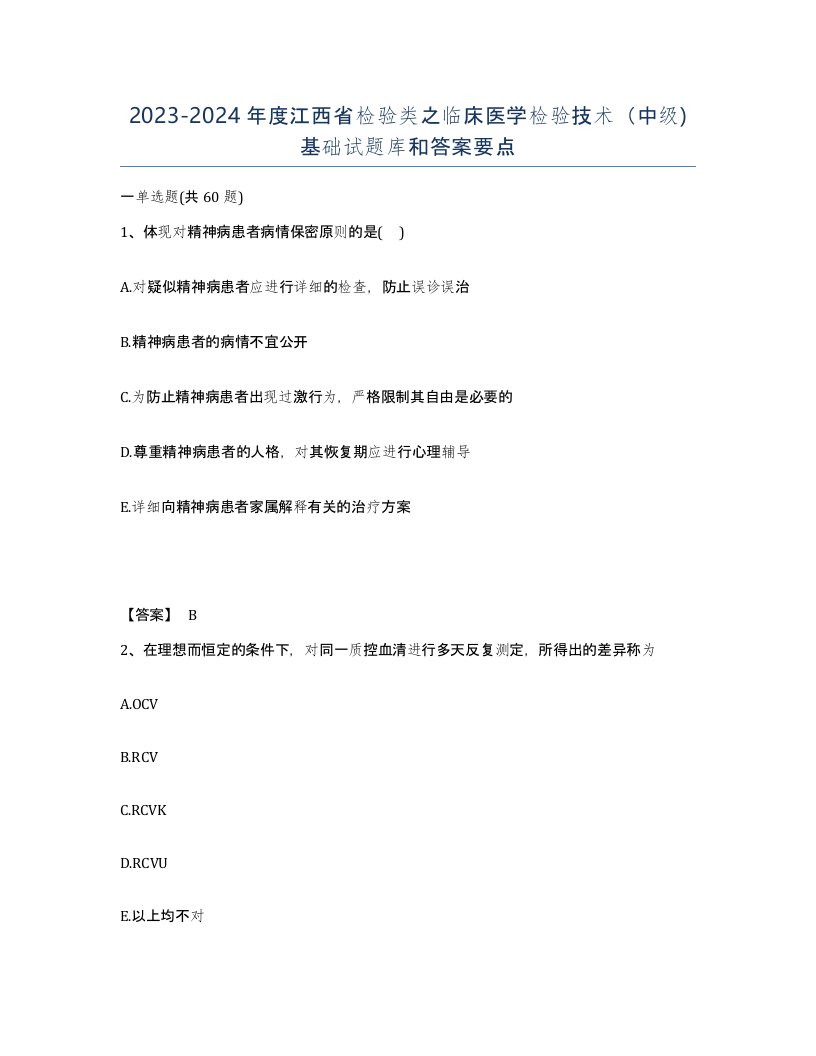 2023-2024年度江西省检验类之临床医学检验技术中级基础试题库和答案要点