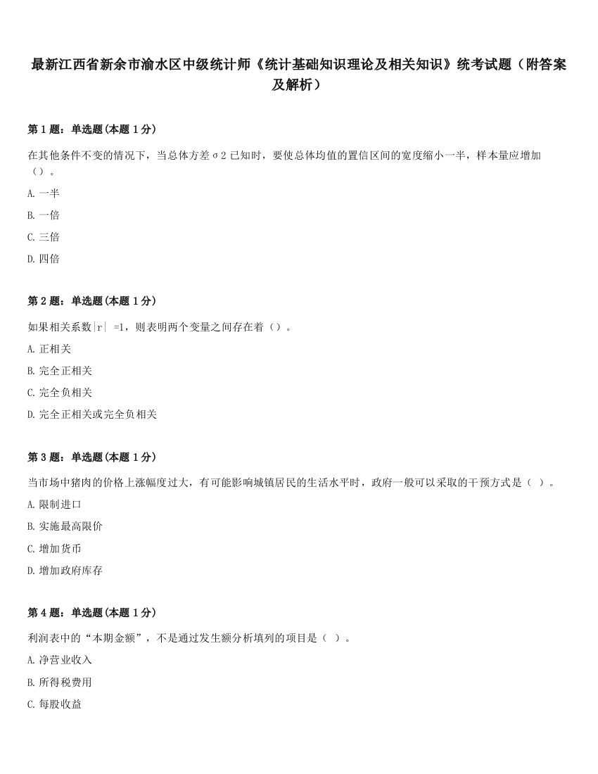 最新江西省新余市渝水区中级统计师《统计基础知识理论及相关知识》统考试题（附答案及解析）