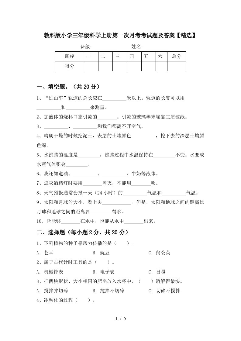 教科版小学三年级科学上册第一次月考考试题及答案精选