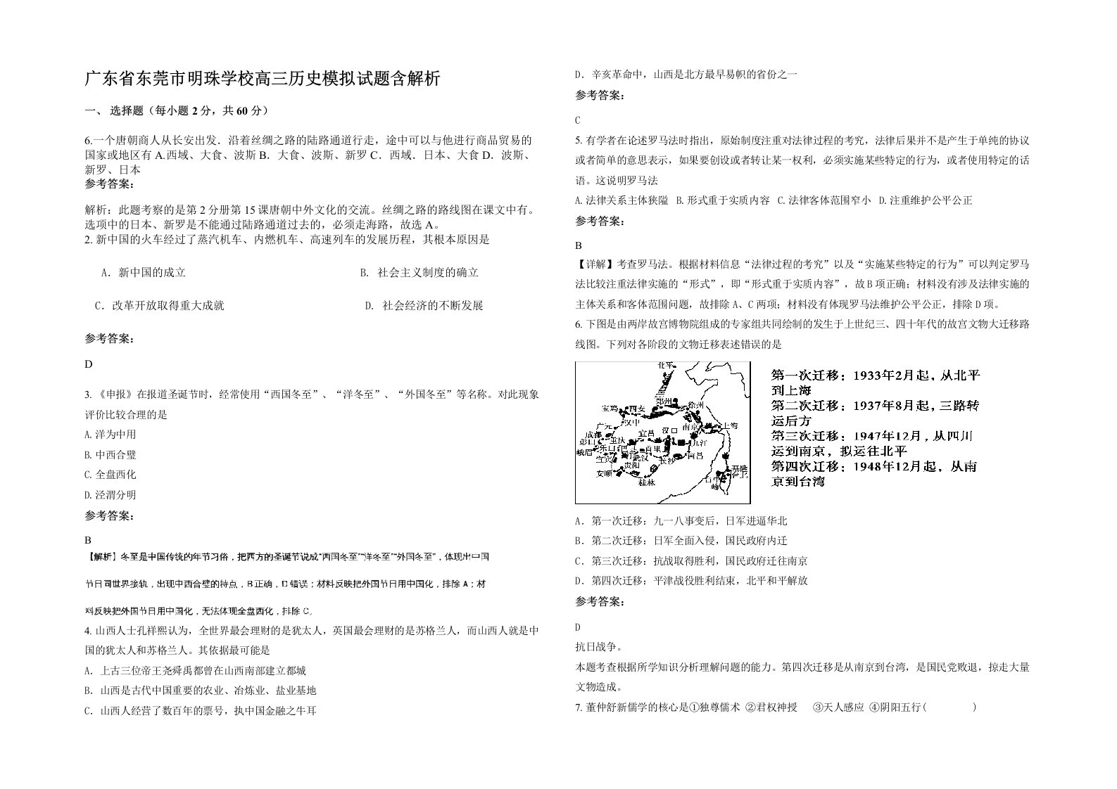 广东省东莞市明珠学校高三历史模拟试题含解析