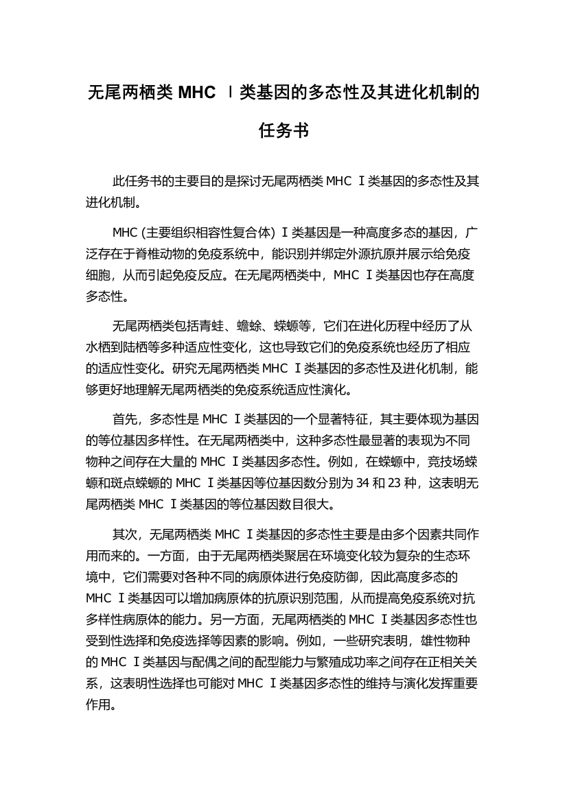 无尾两栖类MHC