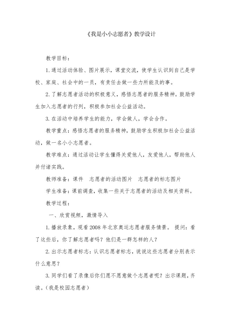 我是校园志愿者教学设计