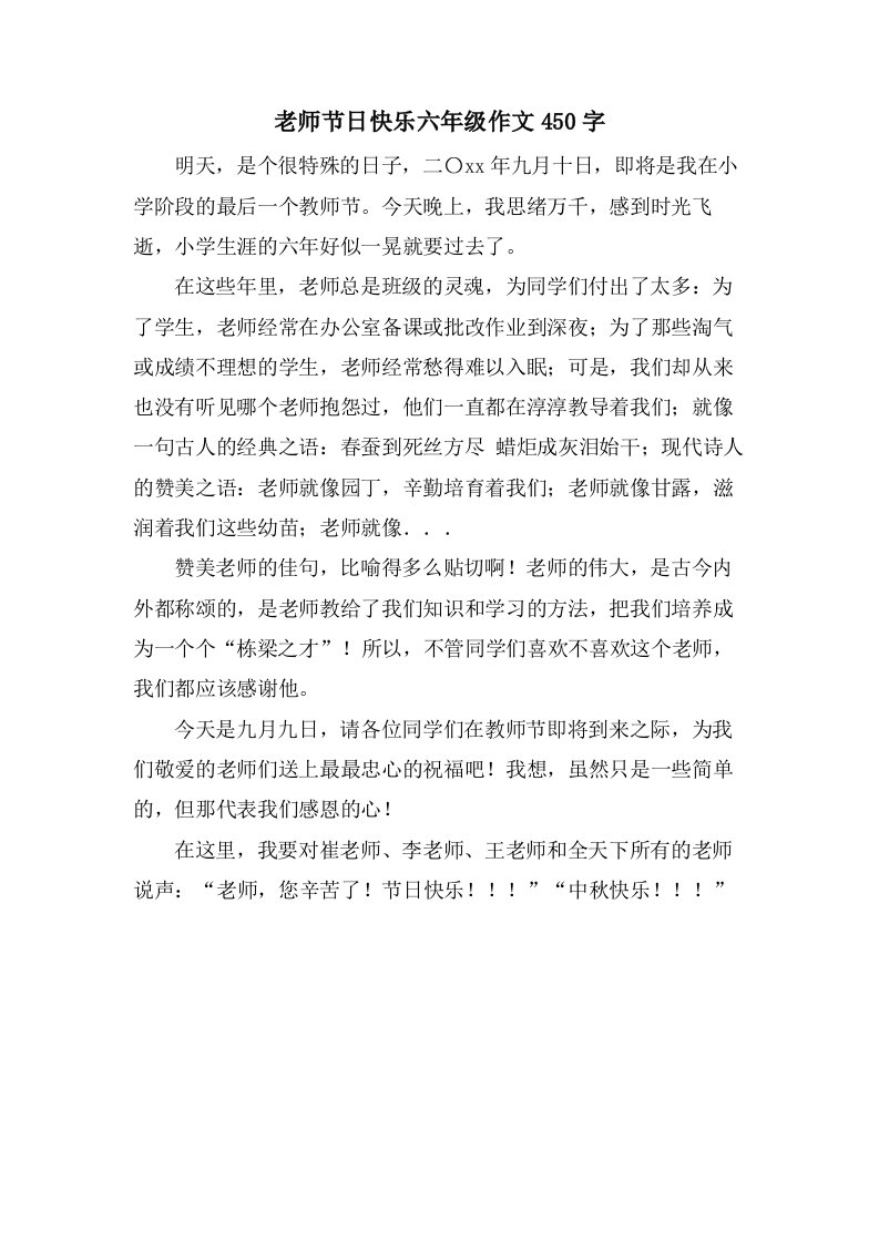 老师节日快乐六年级作文450字