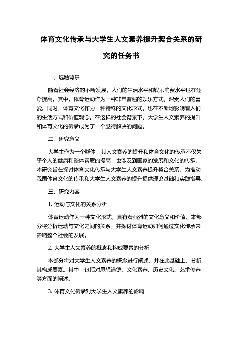 体育文化传承与大学生人文素养提升契合关系的研究的任务书