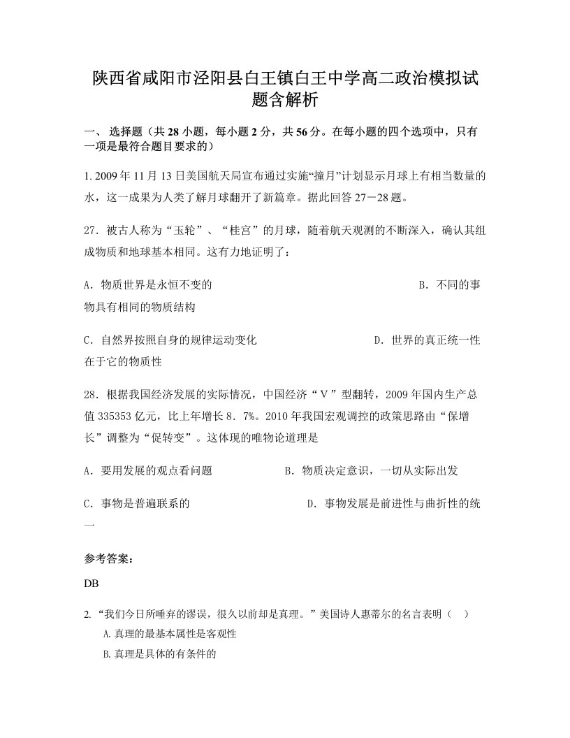 陕西省咸阳市泾阳县白王镇白王中学高二政治模拟试题含解析