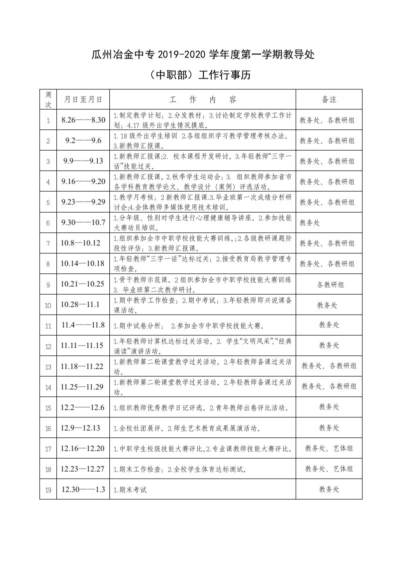 2018-2019学年度第二学期教务处行事历