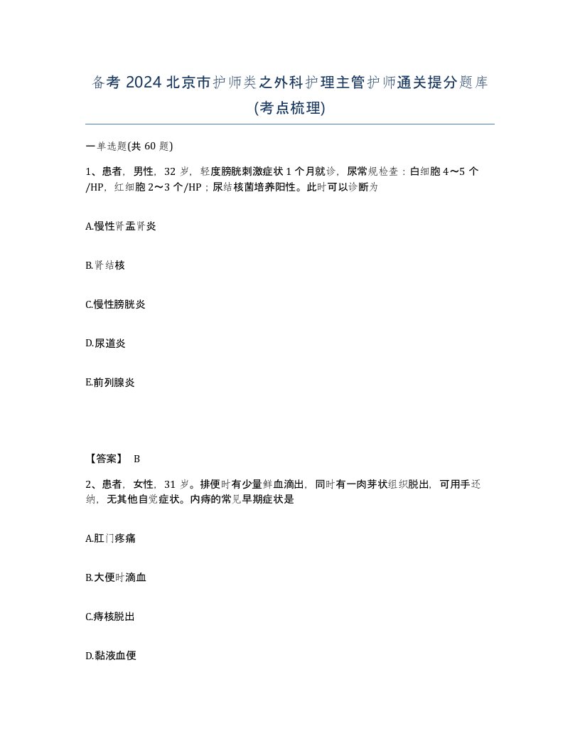 备考2024北京市护师类之外科护理主管护师通关提分题库考点梳理