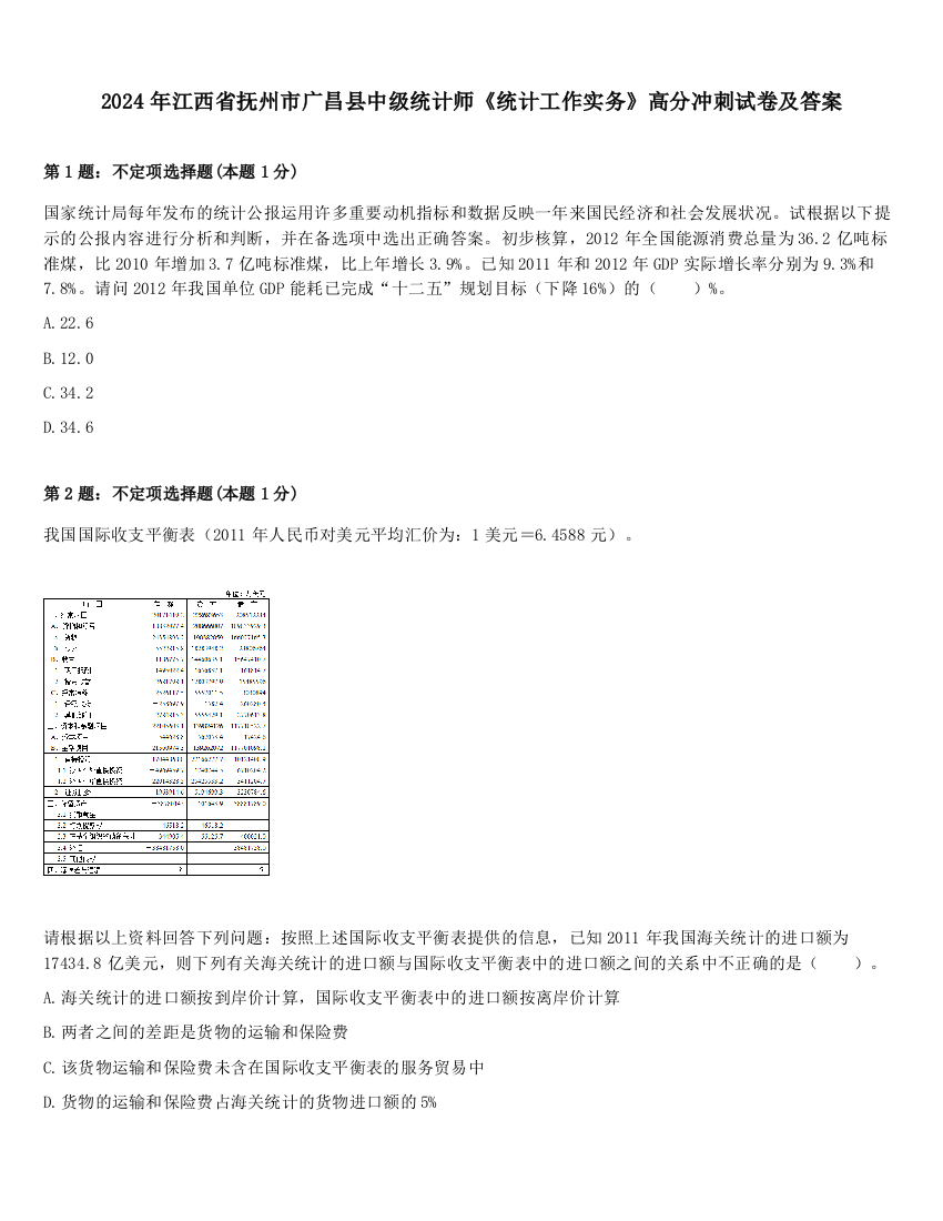 2024年江西省抚州市广昌县中级统计师《统计工作实务》高分冲刺试卷及答案