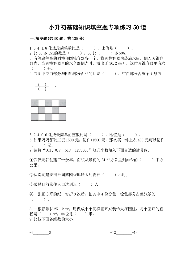 小升初基础知识填空题专项练习50道含完整答案(有一套)