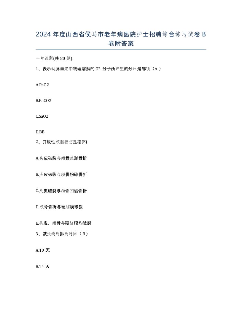 2024年度山西省侯马市老年病医院护士招聘综合练习试卷B卷附答案