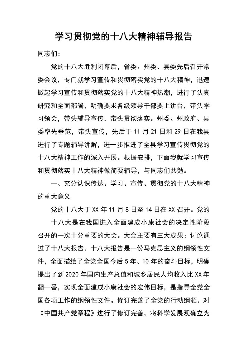 学习贯彻党的十八大精神辅导报告