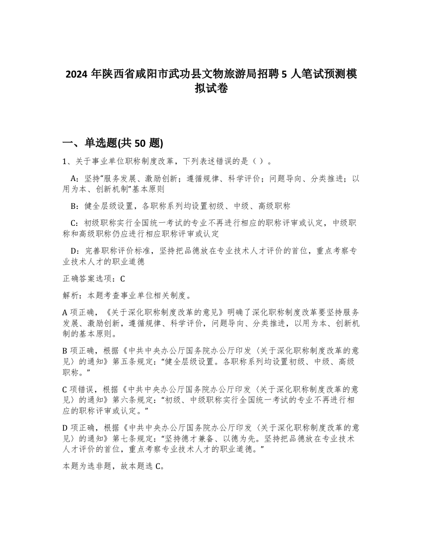 2024年陕西省咸阳市武功县文物旅游局招聘5人笔试预测模拟试卷-5