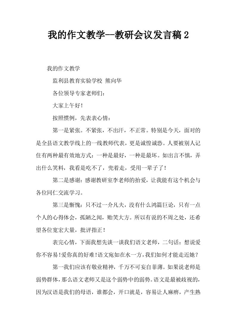 我的作文教学教研会议发言稿2