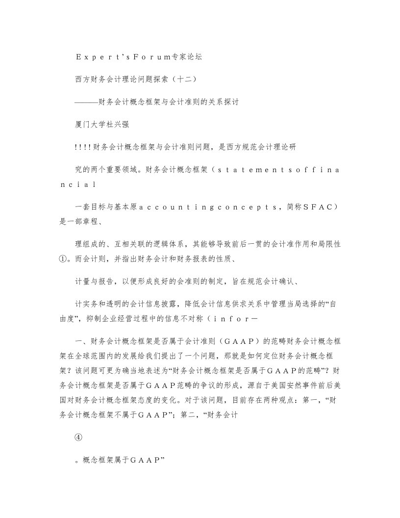 西方财务会计理论问题探索十二财务会计概念框架与会计准则的