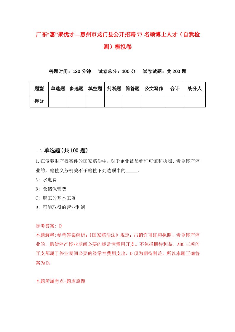 广东惠聚优才惠州市龙门县公开招聘77名硕博士人才自我检测模拟卷8