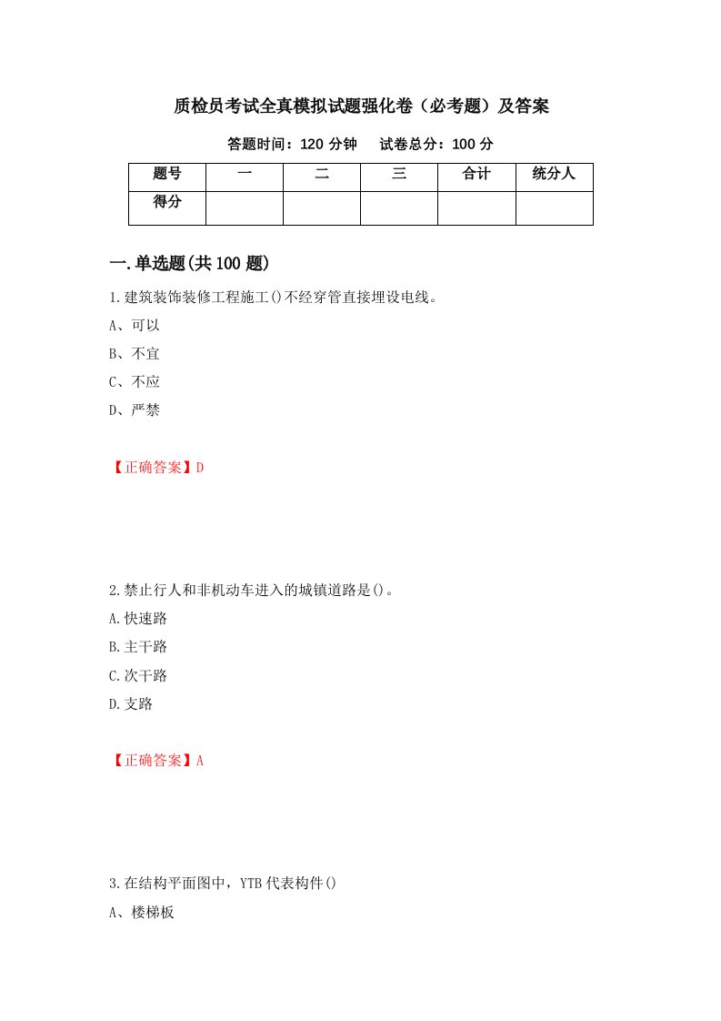 质检员考试全真模拟试题强化卷必考题及答案第71卷