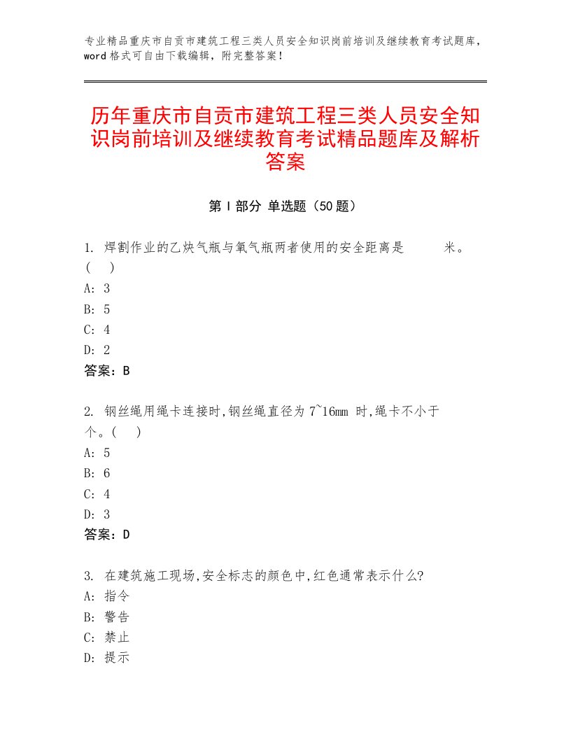 历年重庆市自贡市建筑工程三类人员安全知识岗前培训及继续教育考试精品题库及解析答案