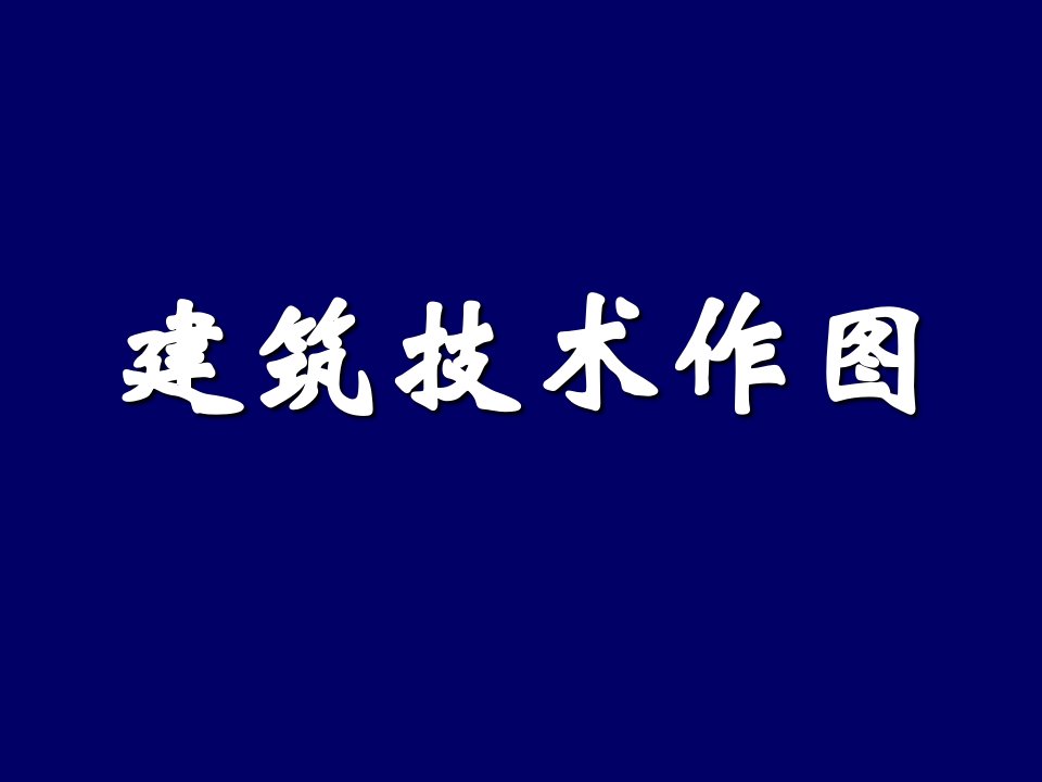 建筑技术作图-剖面构造