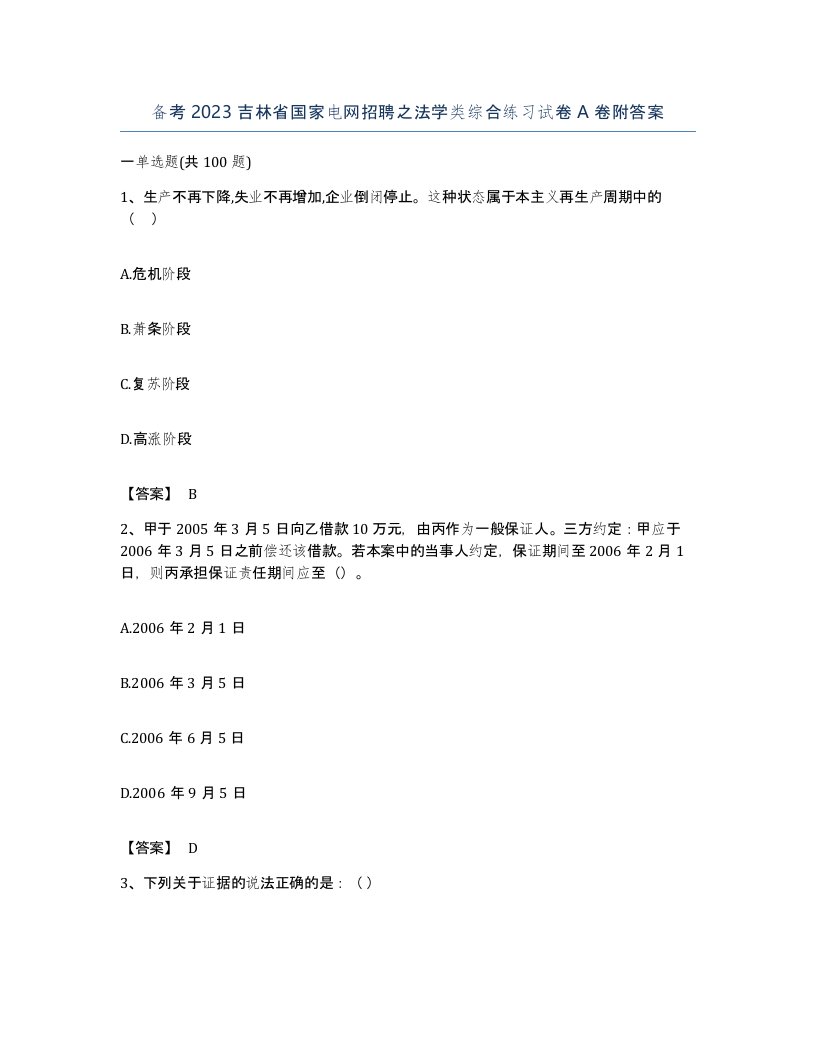 备考2023吉林省国家电网招聘之法学类综合练习试卷A卷附答案