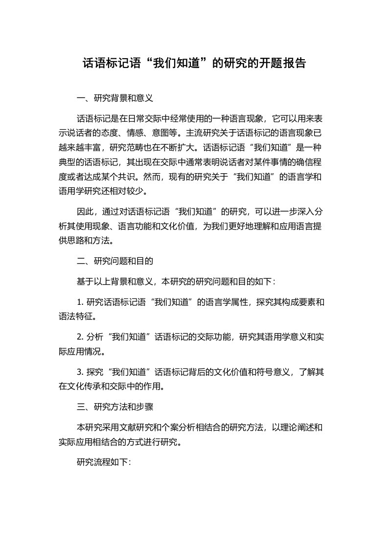 话语标记语“我们知道”的研究的开题报告