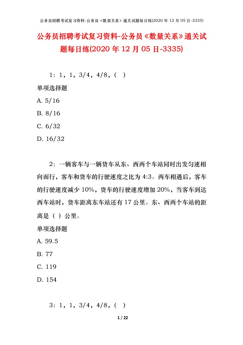 公务员招聘考试复习资料-公务员数量关系通关试题每日练2020年12月05日-3335