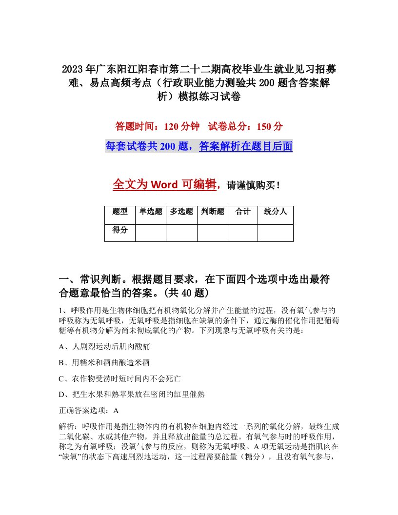 2023年广东阳江阳春市第二十二期高校毕业生就业见习招募难易点高频考点行政职业能力测验共200题含答案解析模拟练习试卷