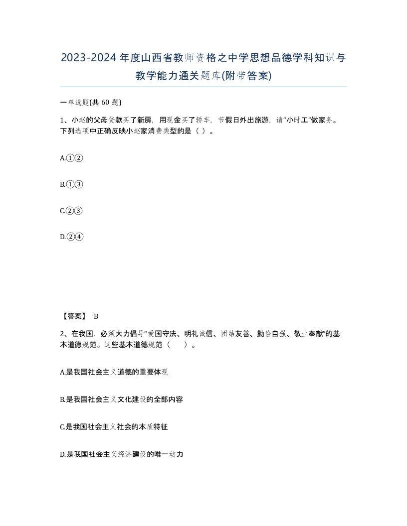 2023-2024年度山西省教师资格之中学思想品德学科知识与教学能力通关题库附带答案