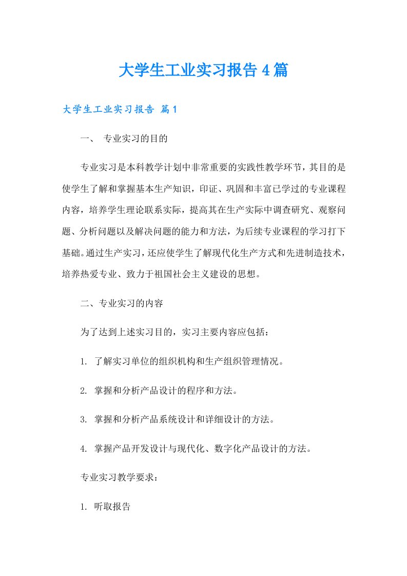 大学生工业实习报告4篇