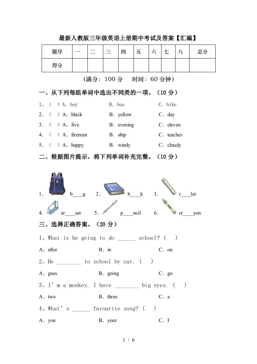 最新人教版三年级英语上册期中考试及答案【汇编】