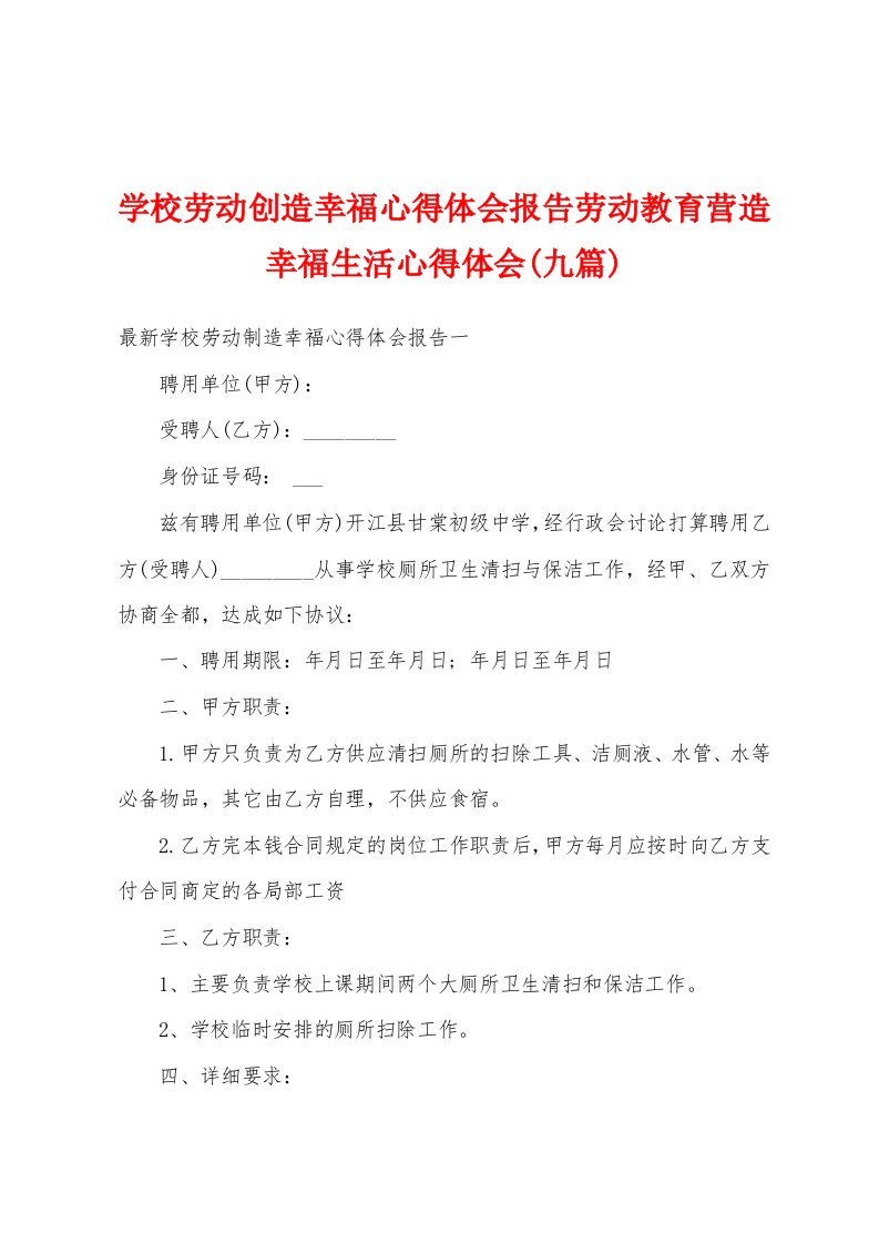 学校劳动创造幸福心得体会报告劳动教育营造幸福生活心得体会(九篇)