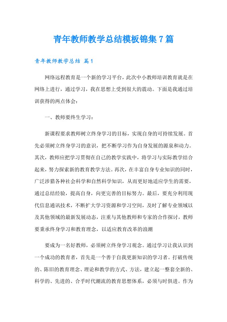 青年教师教学总结模板锦集7篇