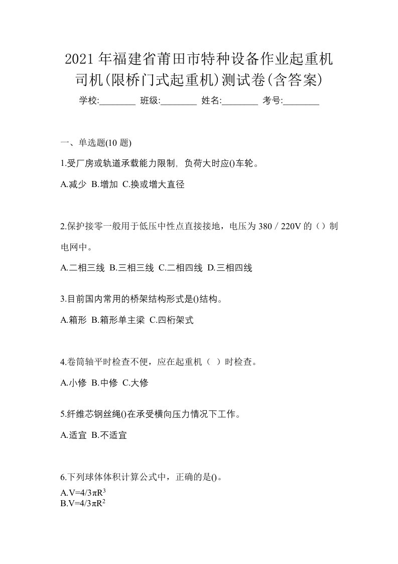 2021年福建省莆田市特种设备作业起重机司机限桥门式起重机测试卷含答案