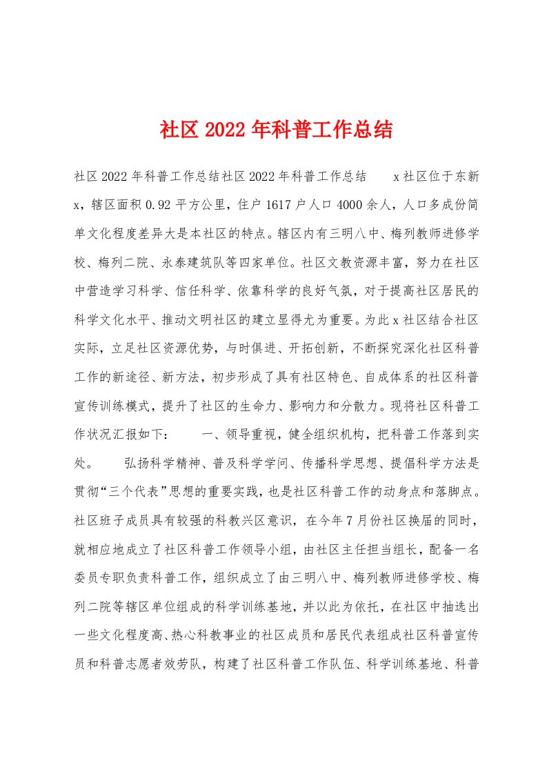 社区2022年科普工作总结