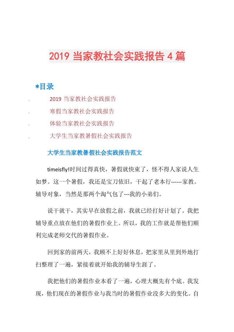 当家教社会实践报告4篇