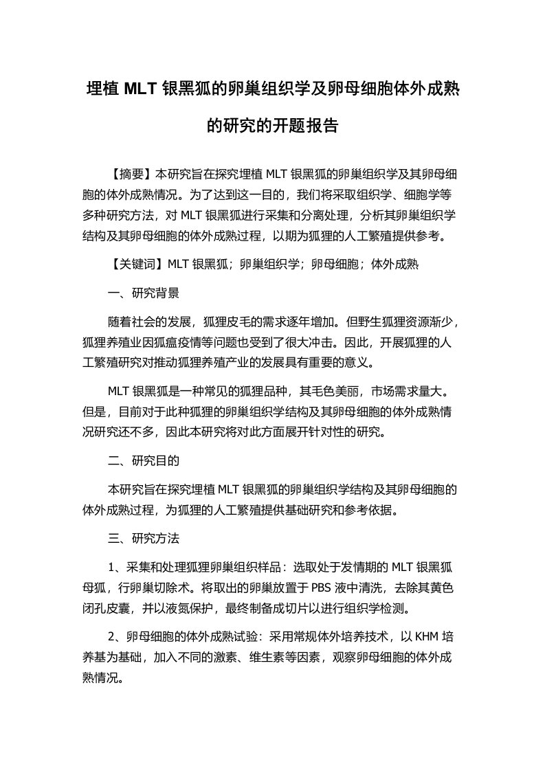 埋植MLT银黑狐的卵巢组织学及卵母细胞体外成熟的研究的开题报告