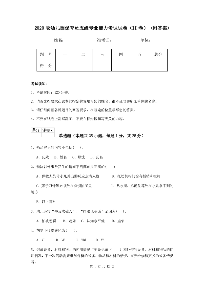 2020版幼儿园保育员五级专业能力考试试卷(II卷)-(附答案)