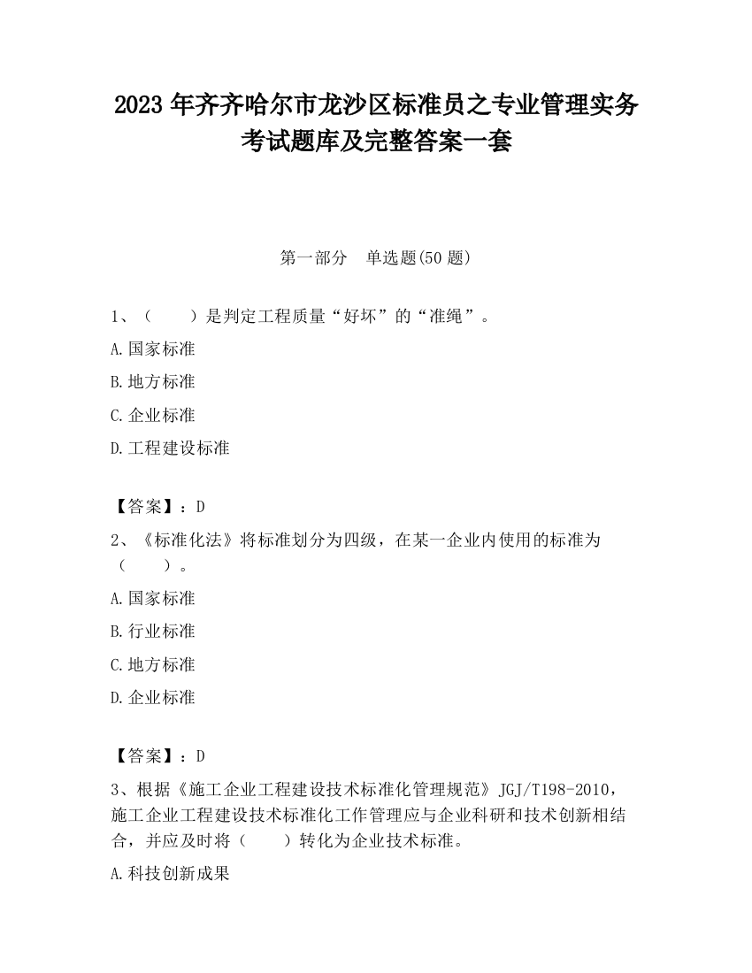 2023年齐齐哈尔市龙沙区标准员之专业管理实务考试题库及完整答案一套