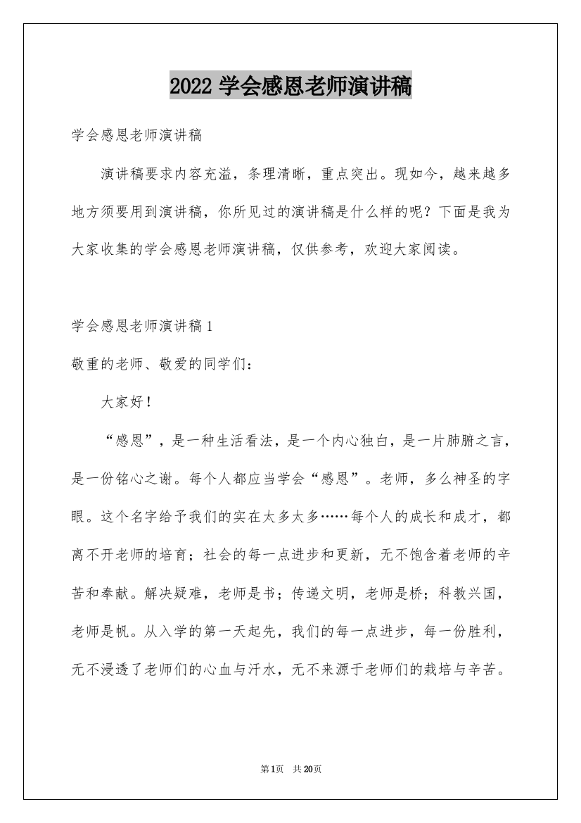 2022学会感恩老师演讲稿_1