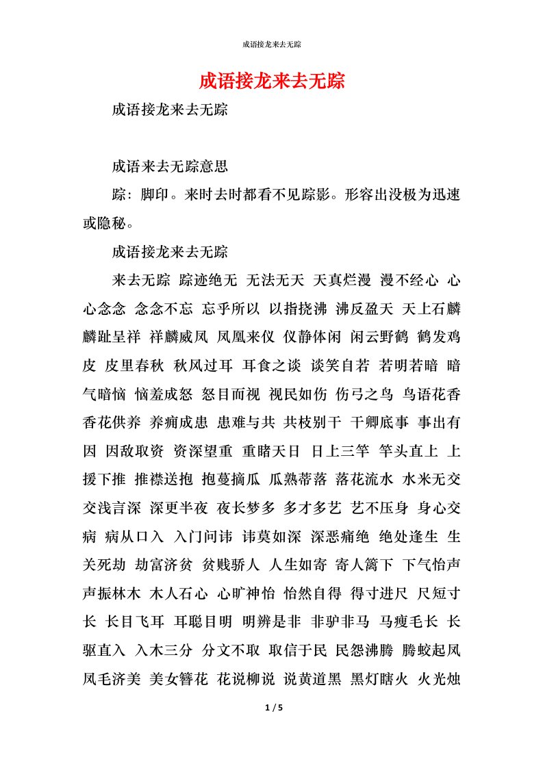 精编成语接龙来去无踪