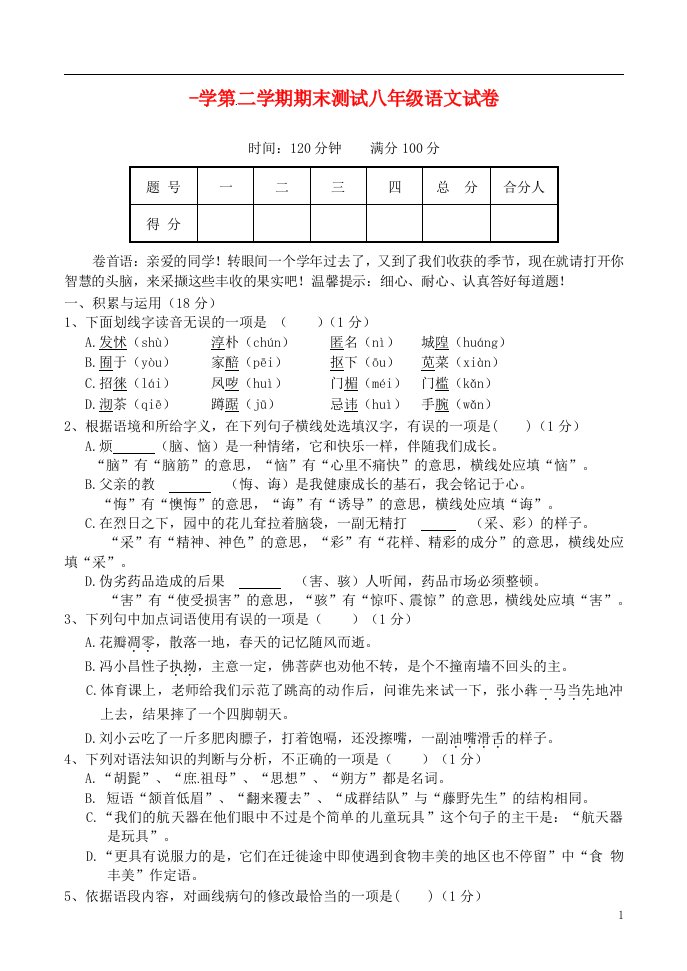 山西省大同市第一中学八级语文下学期期末考试试题