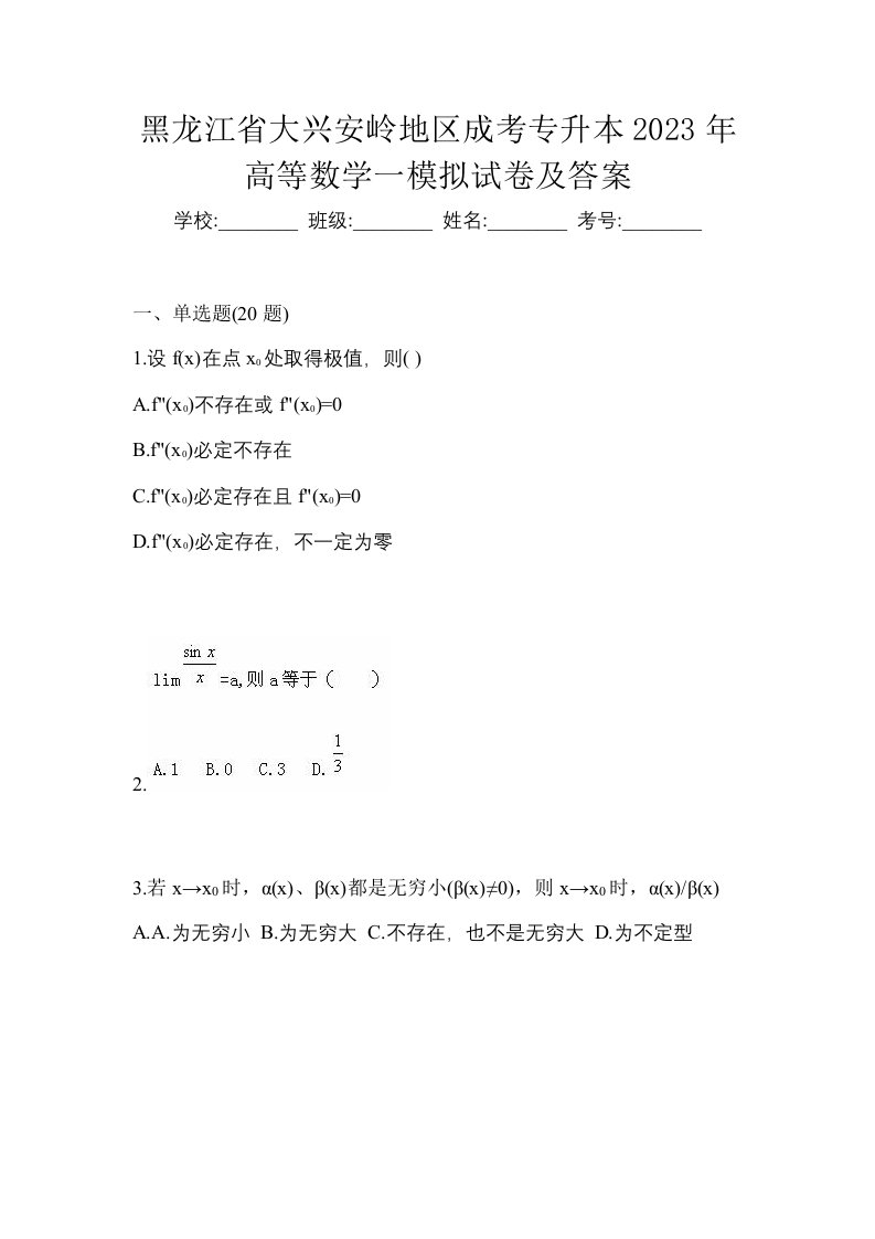 黑龙江省大兴安岭地区成考专升本2023年高等数学一模拟试卷及答案