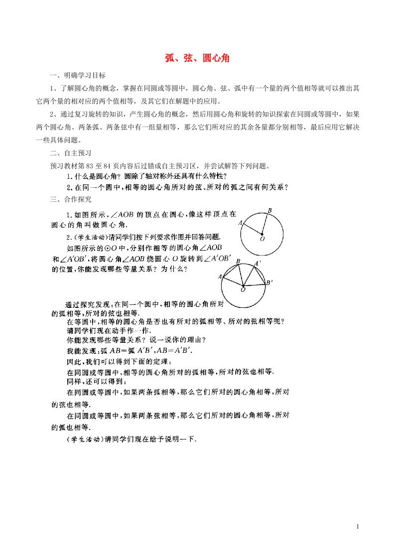 2021秋九年级数学上册第24章圆24.1圆的有关性质3弧弦圆心角学案新版新人教版